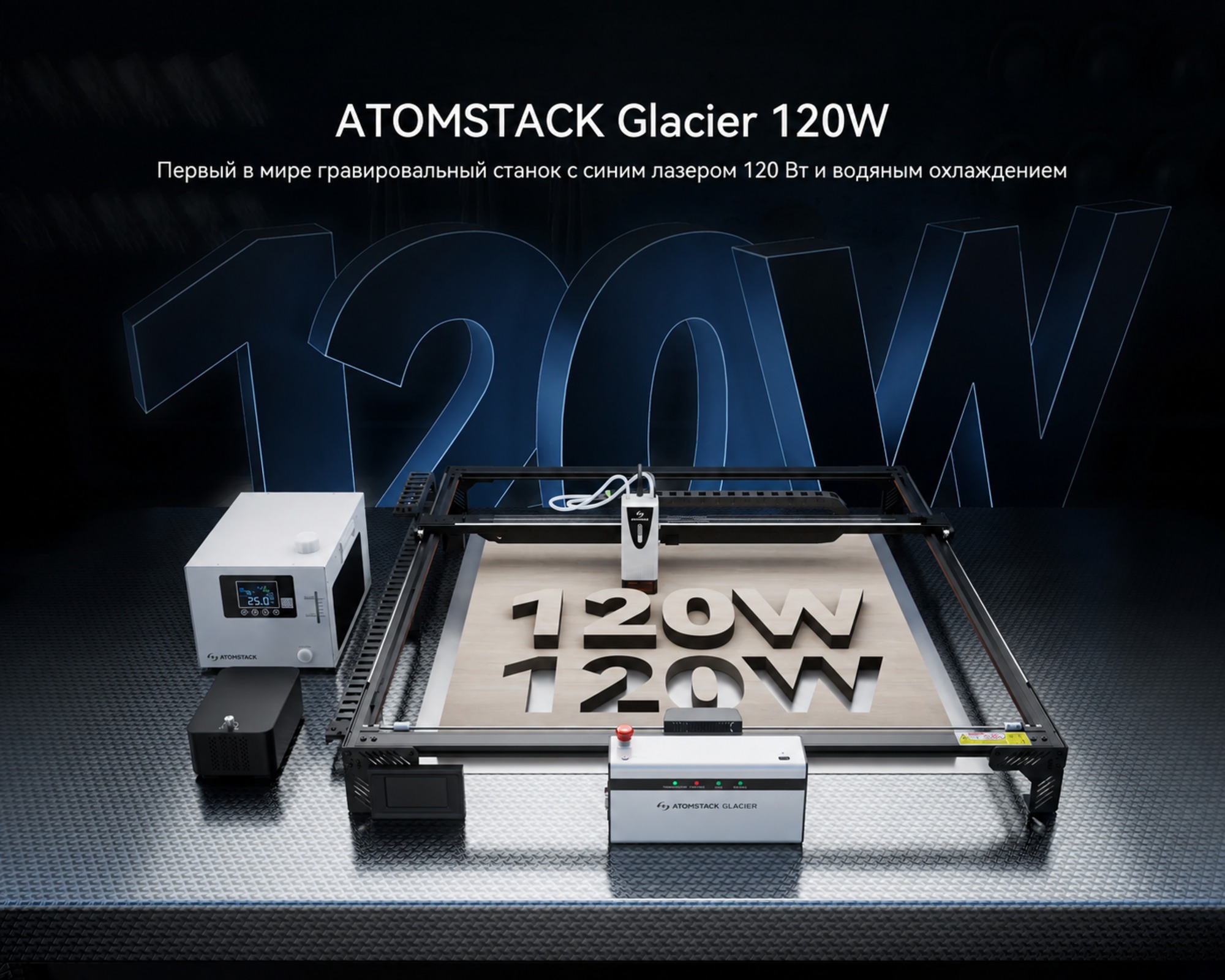 02-atomstack-glacier-water-cooled-laser-engraver-ru