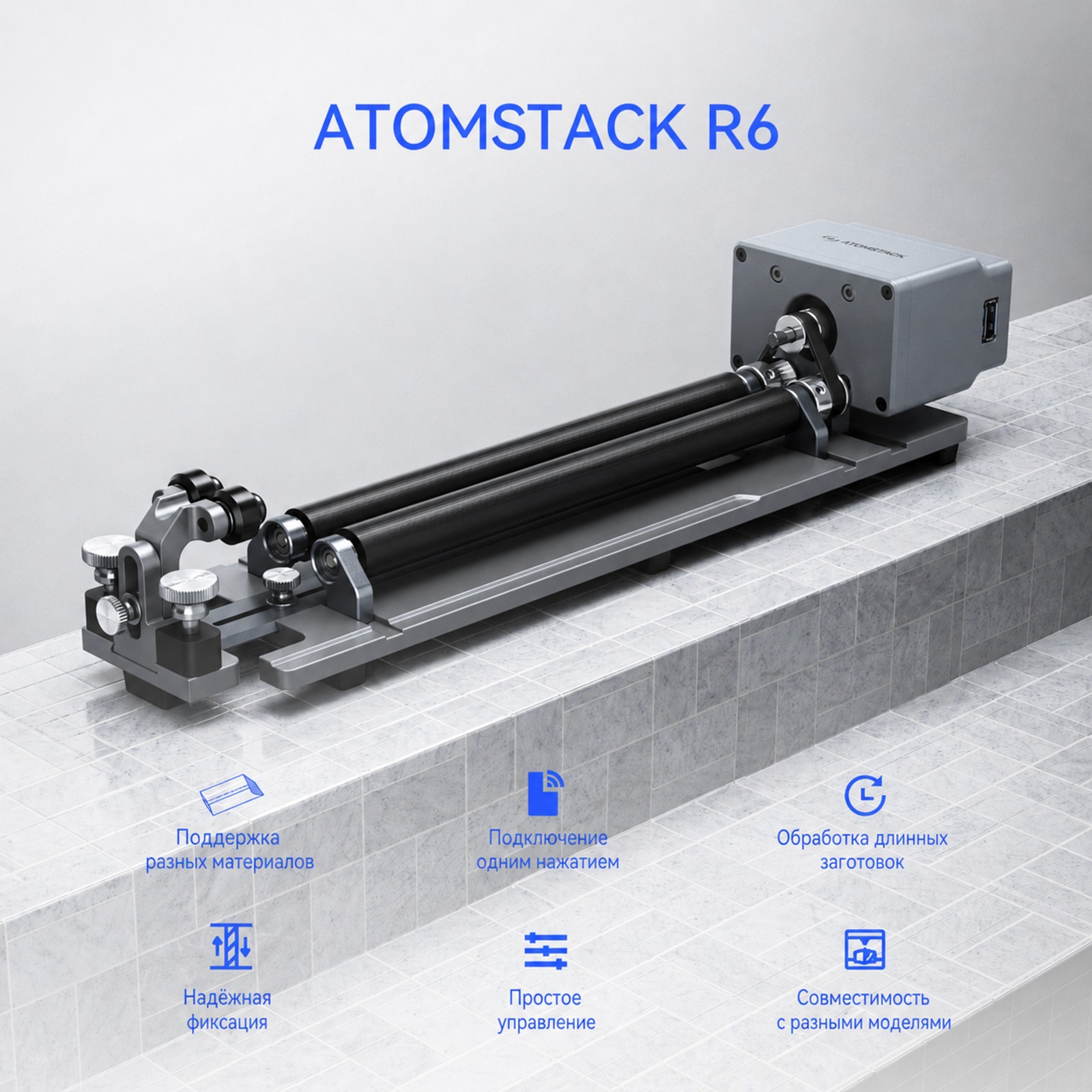 02-atomstack-r6-rotary-roller-key-features-ru