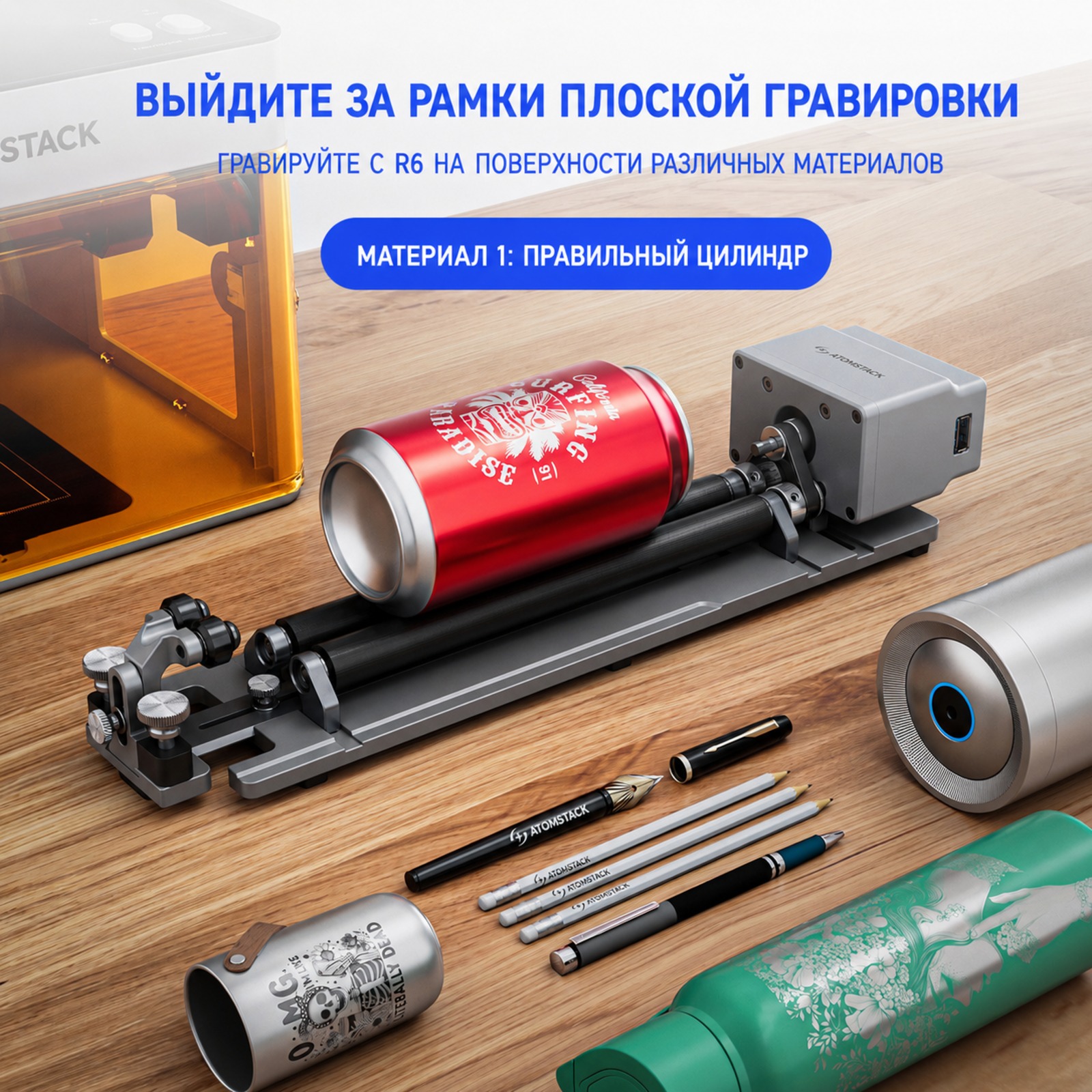 03-atomstack-r6-regular-cylinder-engraving-ru