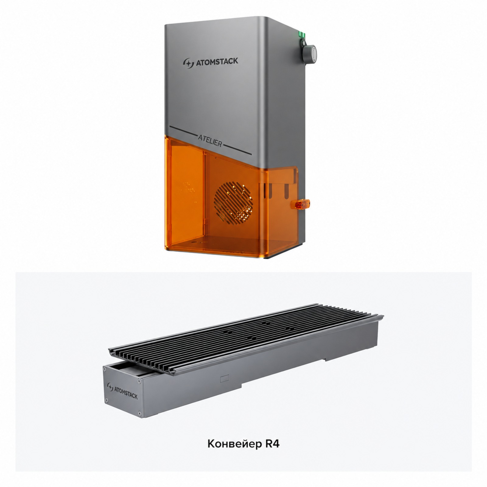 13-atomstack-atelier-r4-conveyor-bundle-ru